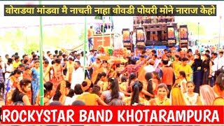 ROCKYSTAR 🌟 BAND वोराडया मांडवा मै नाचती नाहा वोवडी पोयरी मोने नाराज केहोGAVITRAJVLOG [upl. by Slade]