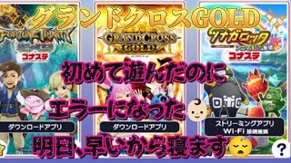 【コナステ】グランドクロスGOLDを初めて遊んでみたけど丁度良い所でエラーになった👶🏻‪‪💧明日、早いから寝ます😴『エラーはそろそろやめなさいの合図ゲームは程々に編①』 [upl. by Adnahsal]