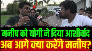 Manish Chauhan को योगी ने दिया आशीर्वाद अब आगे क्या करेंगे मनीष  Hindustan 9 UP [upl. by Amabel]