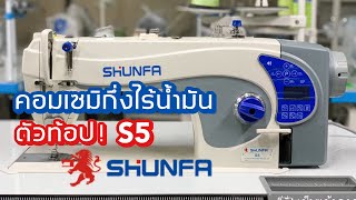 จักรคอมSHUNFAรุ่นS5 เซมิกึ่งไร้น้ำมัน ตัวท้อปสุด สนใจติดต่อ024443159 LINEa9999 [upl. by Borroff559]