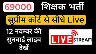 69000 shikshak bharti latest news। 12 नवम्बर सुप्रीम कोर्ट से सीधे Live सुनवाई । Naukriwala1 [upl. by Wildee140]