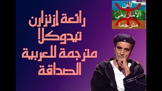 رائعة إزنزارن quotتيدوكلاquot مترجمة للعربية، izenzaren abd elhadi traduction  tidoukla  أغاني إزنزارن [upl. by Nyliahs]