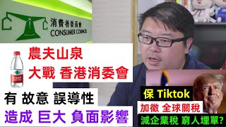 【農夫山泉vs香港消委會】【有故意誤導性】【特朗普 保Tiktok 】【減企業稅，窮人埋單 】 [upl. by Naired]