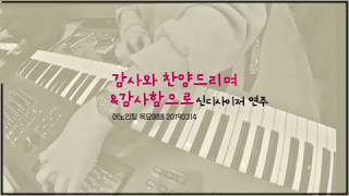 감사와 찬양드리며 For the Lord is good amp 감사함으로  신디사이저 연주  어노인팅 목요예배 [upl. by Zippora]