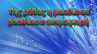 Ήβη ΑδάμουΗ βασίλισσα της Μόδας lyrics [upl. by Asor370]