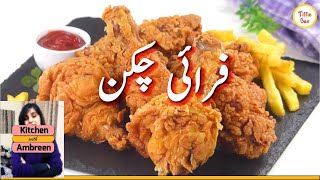 Crispy chicken wings  How to fry chicken wings  Fry Chicken  Kitchen with Ambreen [upl. by Odnomor]