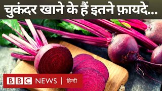 Beetroot benefits दिल दिमाग को चुस्त और तंदुरुस्त रखने वाले चुकंदर के ये फ़ायदे पता हैं क्या BBC [upl. by Aslehc]