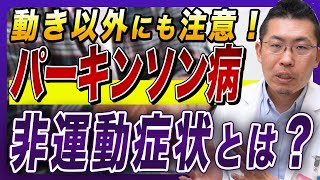 【パーキンソン病】動きなどに関係ない生活に影響する非運動症状とは？ [upl. by Iidnarb]