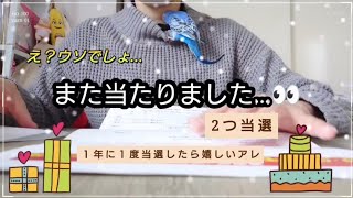 【懸賞当選】当選人数３０組の嬉しい当選品！懸賞応募2024年2月11日応募済み [upl. by Eurydice]