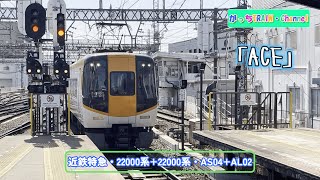 近畿日本鉄道・22000系22000系・AS04AL02 [upl. by Abekam973]