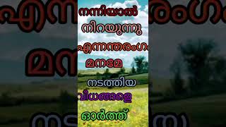 Nanniyal nirayunnuനന്നിയാൽ നിറയുന്നു [upl. by Gotthelf613]