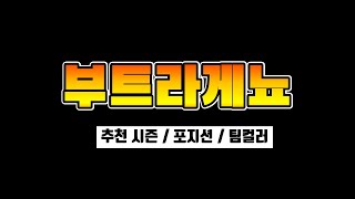 부트라게뇨 시즌 추천  FC온라인  피파4 [upl. by Macegan]