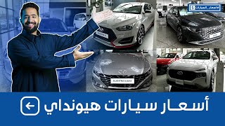 اسعار سيارات هيونداي 2023 بجميع فئاتها وشاملة الضريبة عند الوعلان الناغي المجدوعي اسعارالسيارات [upl. by Olympium]