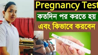 pregnancy test কখন করবেন pregnancy টেস্ট কিভাবে করবেন when and how to do pregnancy test । health [upl. by Mcdermott455]