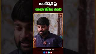 అంబేద్కర్ పై చాలా కోపం ఉంది  Hamara Prasad  KRTV [upl. by Ecirtaemed]