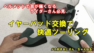 ヘルメットをかぶると耳や頬が痛くなるライダー必見！イヤーカップを交換 [upl. by Yalcrab981]