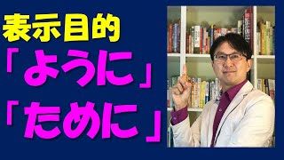 日本語能力試驗 jlp必考日文檢定線上學 日文助詞 表示目的的「ように」「ために」怎麼分 基礎日語文法教學 從五十音到基礎日語高級日語 新聞日語快速學 免費線上日語日文教學雲端線上學習自學課程 [upl. by Aikenahs]