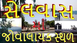 Top 5 Best Places To Visit  Silvassa  Dadra amp Nagar Havelli  Incredible India [upl. by Us617]