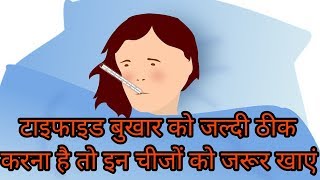 टाइफाइड में क्या क्या खाना चाहिएtyphoid me kya khana chahiye [upl. by Mace]