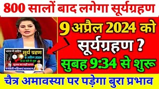 आज सूर्यग्रहण कितने बजे लगेगाkitne baje lagega  Solar Eclipse 2024 today time सूर्यग्रहण सूतक समय [upl. by Backler126]