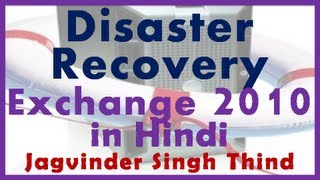 ✅ Importance of Disaster Recovery in Exchange 2010 in hindi [upl. by Novek]