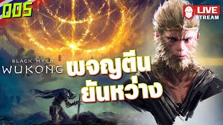 ผจญตีนยันหว่าง  Black Myth Wukong 005 [upl. by Noland]