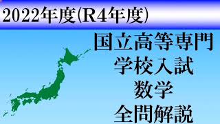 【高校入試2022】高専数学 全問解説 [upl. by Stephannie]