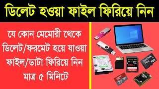 ডিলেট হওয়া ডাটা ফিরিয়ে নিন  Recover Deleted Data From any Memory or recover RAW partition 2021 [upl. by Sherburn]