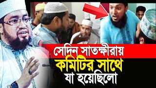 সেদিন সাতক্ষীরায় মাহফিল কমিটির সাথে যা হয়েছিলো। শুনুন আসল ঘটনা। আব্দুল কাইয়ূম মিয়াজী [upl. by Nazus]