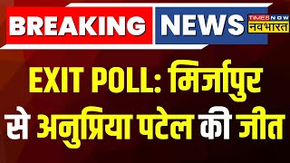 Exit Poll Breaking News EXIT POLL में Mirzapur से Anupriya Patel की जीत  Lok Sabha Election [upl. by Repinuj]