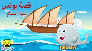 قصة يونس عليه السلام  قصص الانبياء للاطفال prophet ynus story [upl. by Teodora762]