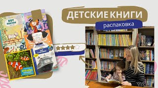 Детские книги  Распаковка детскиекниги дети чтение [upl. by Perla]