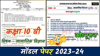 mp board class 10th social science model paper solution 202324  कक्षा 10 सामाजिक model paper [upl. by Nomolas]