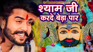 श्याम जी करदो बेड़ा पार  Shyam Ji Kardo Beda Paar  Krishan Latest Tranding Bhajan  Shyam Bhajan [upl. by Ojyma]