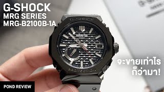 เรือนนี้ซื้อตั้งแต่ก่อนรู้ราคาซะอีก GShock MRG MRGB2100B1A [upl. by Davita]