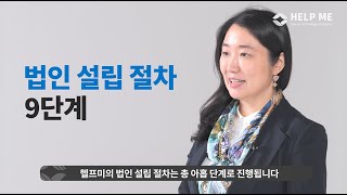 법인등기 헬프미 헬프미에서 법인설립등기 신청하는 방법 [upl. by Yeta]