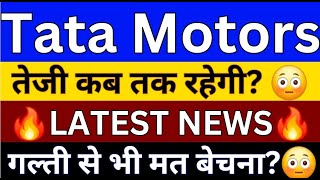 TATA Motors Share Latest News  TATA Motors Share news Today  TATA Motors Share News  TATA Motors [upl. by Lamahj]