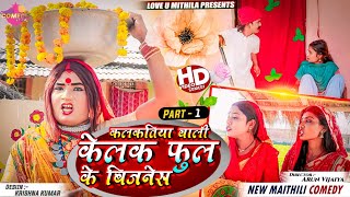 कलकतिया वाली केलक फुल के बिजनेस  PART 1  Maithili Comedy 2024 [upl. by Vere]