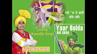 Yaar Bolda Live by Aseesbir Singh 9year old boy [upl. by Stallworth]