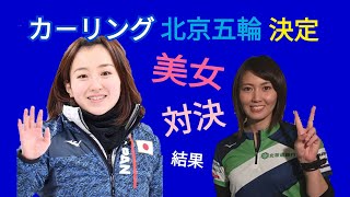 【日本美女】🇯🇵 吉村紗也香［北海道銀行］ VS 藤沢五月［ロコソラーレ］北京五輪のカ－リング代表決定戦 [upl. by Ydnys298]