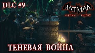 Batman Arkham Knight  Теневая Война [upl. by Omari335]