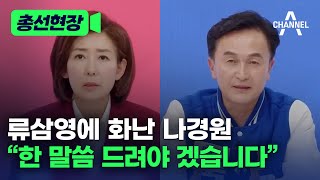 총선현장 류삼영에 화난 나경원 “한 말씀 드려야 겠습니다”  채널A [upl. by Lahsiv]