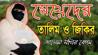 মা বোনদের তালিম ও জিকির নারী বক্তার আলেমা সখিনা বেগম mohila der waz nari bokta waz mohila waz 2023 [upl. by Llenrag]