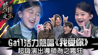 【聲林之王】EP13精華｜Gail活力演唱《我愛你》 超嗨演出導師為之瘋狂｜蕭敬騰 林宥嘉 信 羅志祥 Ella陳嘉樺 Jungle Voice เสียงป่า [upl. by Ecirehs]