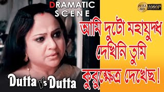 DUTTA VS DUTTA দত্ত vs দত্ত  DRAMATIC SCENE 3  ANJAN DUTTA RANODEEP  ROOPA   TOLLYWOOD MOVIES [upl. by Blasien]