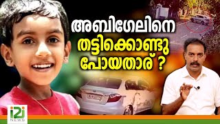 Abigel Sara Reji  അബിഗേലിനെ തട്ടിക്കൊണ്ടുപോയതാര് [upl. by Llednahs]