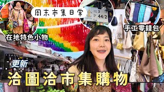 泰國 洽圖洽周末市集 隱藏連鎖香氛品牌 閒逛 喝咖啡 買褲子 文創商品聚集｜Chatuchak｜泰國自由行｜曼谷 市集｜百麥泰生活 Baimai in Thailand [upl. by Adnahc]