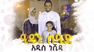 ዒዱን ሰዒድ  አዲስ ነሺዳ  Eid Saeed  New Amharic Nasheed  Ali Amin with Hilal Kids  2021 [upl. by Bartholomeus]