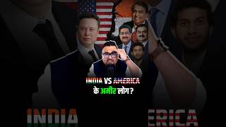 India vs America के अमीर लोग कैसे हैं अलग shorts virelshorts trendingshorts [upl. by Wieche59]