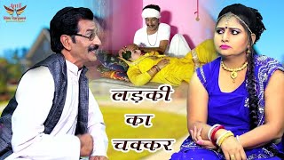 लड़की का चक्कर  Ladki Ka Chakkar  Tau Behra Comedy  New Latest Tau Behra Comedy 2024 [upl. by Lavern983]